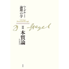 ヘーゲル論理の学　２　新装版　本質論