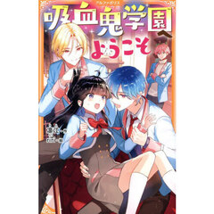 吸血鬼学園へようこそ