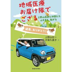 地域医療お届け隊でござる　上野山医師と仲間たち山を走る，転がる
