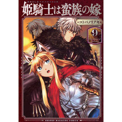 姫騎士は蛮族の嫁　９