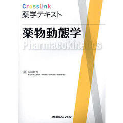 薬物動態学