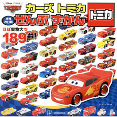 カーズトミカぜんぶずかん　ほぼ実物大で１８９台！　増補改訂版
