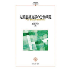 児童養護施設の労働問題　子ども・職員双方の人権保障のために