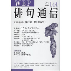 ＷＥＰ俳句通信　１４４