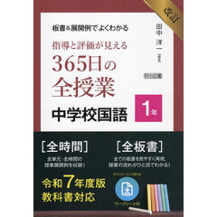 板書＆展開例でよくわかる指導と評価が見える３６５日の全授業中学校国語　１年　改訂