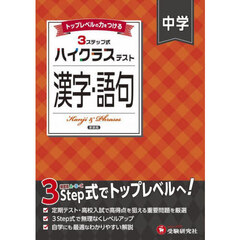 中学ハイクラステスト漢字・語句　新装版