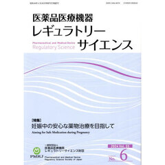 医薬品医療機器レギュラトリーサ　５５－６