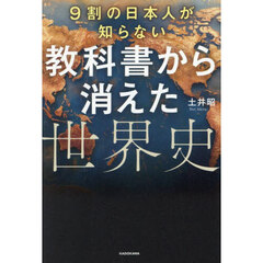 ９割の日本人が知らない教科書から消えた世界史