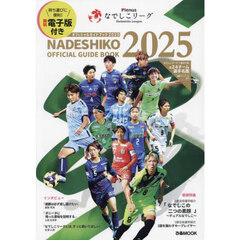 Ｐｌｅｎｕｓなでしこリーグオフィシャルガイドブック　２０２５