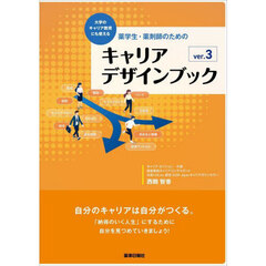 薬学生・薬剤師のためのキャリアデザインブック　大学のキャリア教育にも使える　ｖｅｒ．３