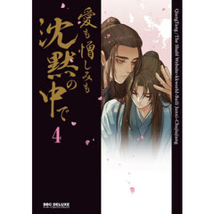 愛も憎しみも沈黙の中で　４