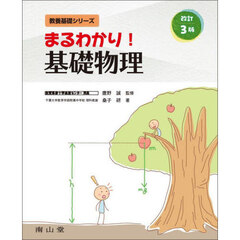 まるわかり！基礎物理　改訂３版