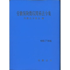 労働保険徴収関係法令集　令和７年版