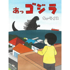 あっゴジラ