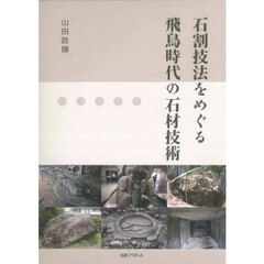 石割技法をめぐる飛鳥時代の石材技術