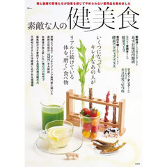 素敵な人の健美食