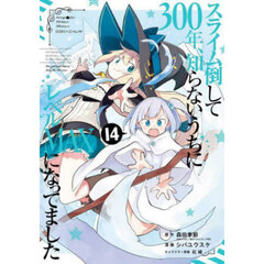 スライム倒して300年、知らないうちにレベルMAXになってました 14