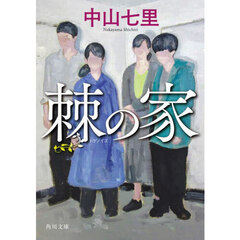棘の家