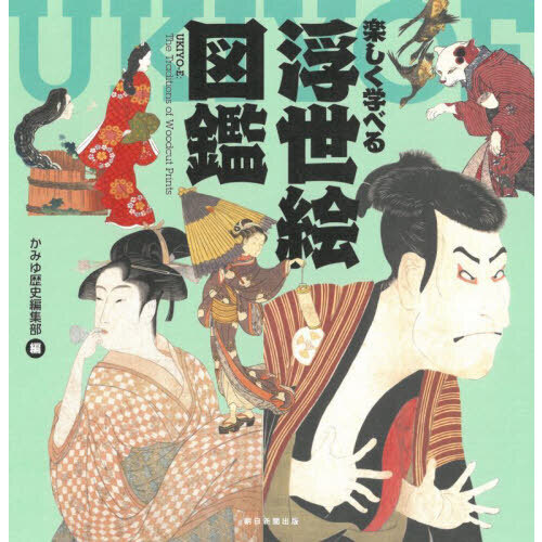 浮世絵 ペーペル・コレクション 解説書 楽しく学べる浮世絵図鑑 通販｜セブンネットショッピング