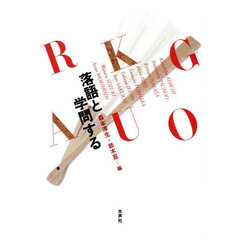 落語と学問する