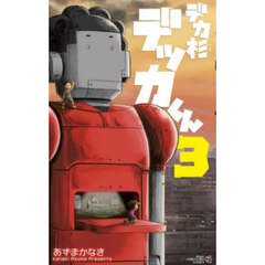 デカ杉デッカくん　３