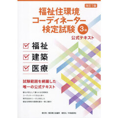 福祉住環境コーディネーター検定試験３級公式テキスト　改訂７版