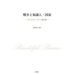 戦争と知識人・国家　ランドルフ・ボーン論文集
