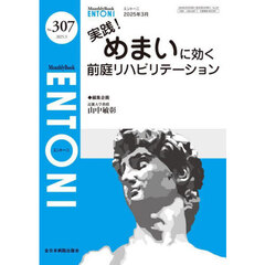 ＥＮＴＯＮＩ　Ｍｏｎｔｈｌｙ　Ｂｏｏｋ　Ｎｏ．３０７（２０２５．３）　実践！めまいに効く前庭リハビリテーション