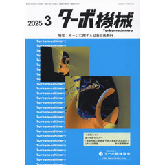 ターボ機械　第５３巻３号（２０２５・３）