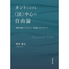 カントにおける〈法〉中心の自由論　商業平和論／デモクラシー平和論へのアプローチ