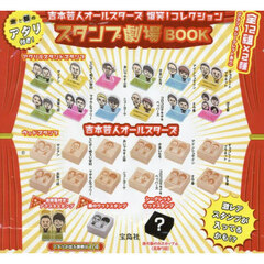 吉本芸人オールスターズ爆笑　スタンプ劇場