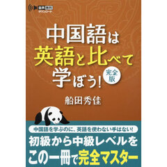 中国語は英語と比べて学ぼう！　完全版