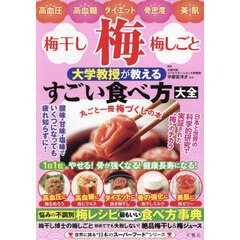 梅・梅干し・梅しごと大学教授が教えるすごい食べ方大全　悩みの不調別梅レシピ最もいい食べ方事典
