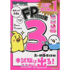 わかって合格るＦＰの問題集３級　２０２５－２０２６年版