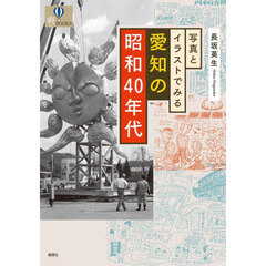 写真とイラストでみる愛知の昭和４０年代