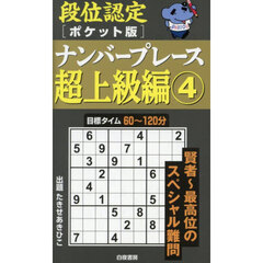 段位認定〈ポケット版〉ナンバープレース超上級編　４