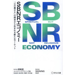 ＳＢＮＲエコノミー　「心の豊かさ」の探求から生まれる新たなマーケット