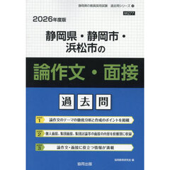 ’２６　静岡県・静岡市・浜　論作文・面接