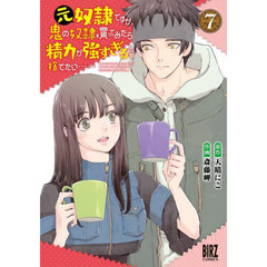 元奴隷ですが、鬼の奴隷を買ってみたら精力が強すぎるので捨てたい……　７