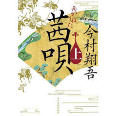 茜唄　上
