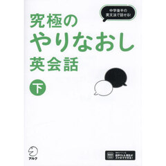 究極のやりなおし英会話　下　中学後半の英文法で話せる！