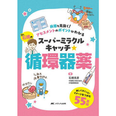 Ｄｒ．石橋のスーパーミラクルキャッチ☆循環器薬　病態を見抜く！アセスメントのポイントがわかる　第２版
