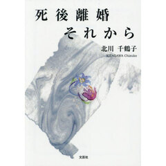 死後離婚それから