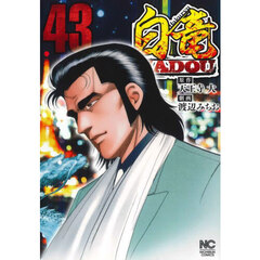 白竜ＨＡＤＯＵ　４３