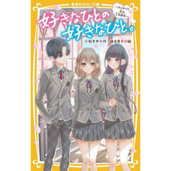 好きなひとの好きなひと。　はじめての恋は、三角関係