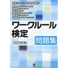 ワークルール検定問題集　２０２５年版