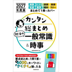 カンタン総まとめ就活の一般常識＆時事　２０２７年度版