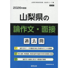 ’２６　山梨県の論作文・面接過去問