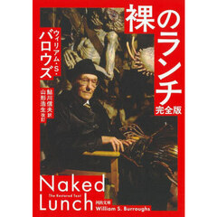 裸のランチ　完全版