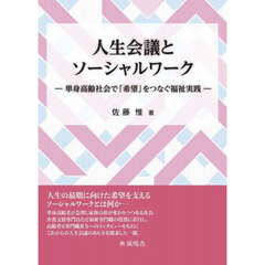 人生会議とソーシャルワーク　単身高齢社会で「希望」をつなぐ福祉実践